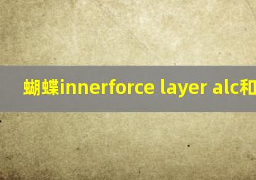 蝴蝶innerforce layer alc和龙5